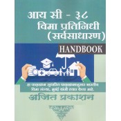 Ajit Prakashan's The IC-38 Insurance Agents Non-Life Handbook [Marathi] by Insurance Institute of India | आय सी - ३८ विमा प्रतिनिधी (सर्वसाधारण )